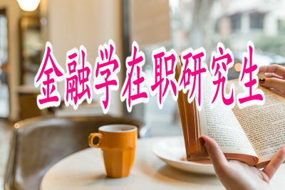 中外合辦報(bào)考金融學(xué)在職研究生有哪些好處?