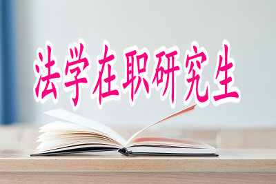 法學在職博士入學需要參加考試嗎？