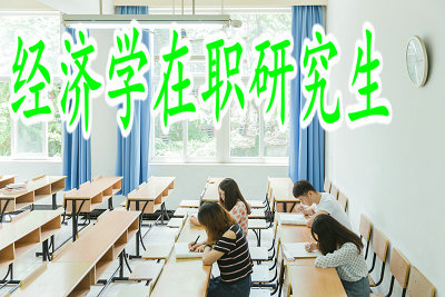 經(jīng)濟(jì)學(xué)在職研究生的入學(xué)考試難度如何？
