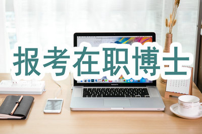 2019年報(bào)考在職博士需要工作經(jīng)驗(yàn)嗎？
