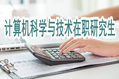 攻讀計(jì)算機(jī)科學(xué)與技術(shù)在職研究生都有哪些好處？