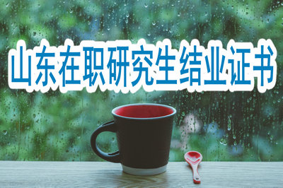 山東在職研究生獲得結(jié)業(yè)證書還值得報考？