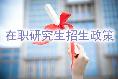 在職研究生招生的政策是怎么樣的？