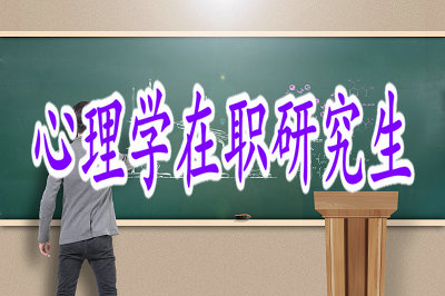 心理學(xué)在職研究生對在職人士有用嗎？