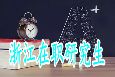 攻讀浙江在職研究生之前需要做何考慮？