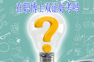 2019年在職博士雙證好考嗎？