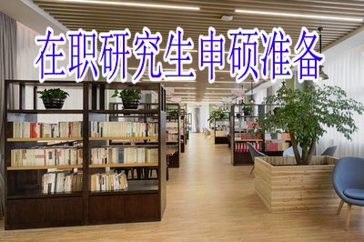 參加在職研究生申碩前需要做哪些準(zhǔn)備？