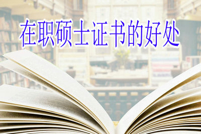 2019年在職碩士證書(shū)對(duì)就業(yè)好處多么？