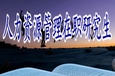 人力資源管理在職研究生可以獲得國家承認的學(xué)位證嗎？