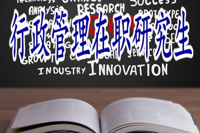 行政管理在職研究生可以選擇報(bào)考的院校多嗎？