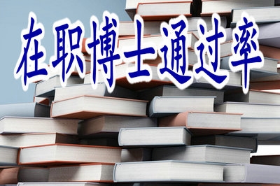 在職博士的通過率有限制嗎？