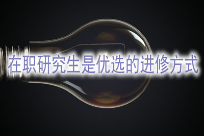 為什么在職研究生是在職人員的優(yōu)選的進(jìn)修方式？