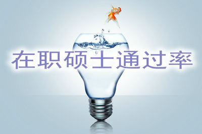 2019年在職碩士通過率怎么樣？