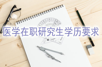 報考醫(yī)學(xué)在職研究生需要什么學(xué)歷？