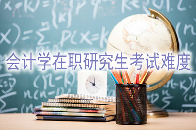 會計學(xué)在職研究生考試容易通過嗎？