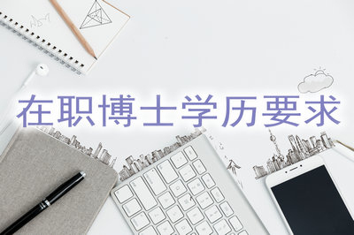報考在職博士在學(xué)歷方面有什么要求？