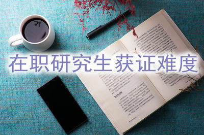 申請2019年在職研究生學位證難度大嗎？