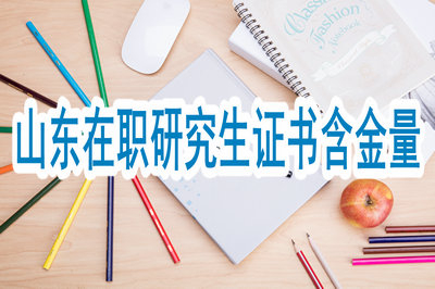 山東在職研究生證書含金量能有保證嗎？