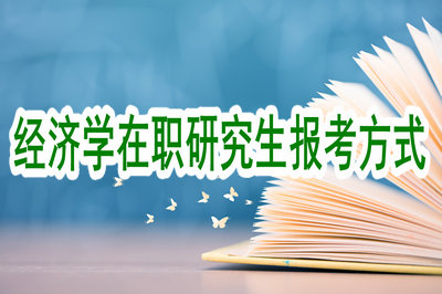 經(jīng)濟(jì)學(xué)在職研究生的報(bào)考方式多不多？