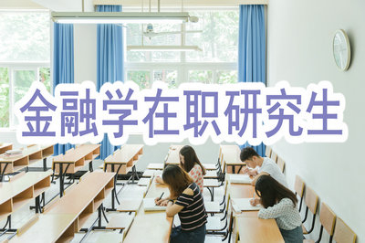 金融學在職研究生在遼寧地區(qū)有開課嗎？