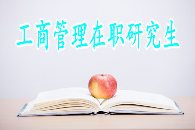 工商管理在職研究生能夠獲得雙證嗎？
