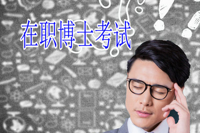 報考在職博士容易通過考試嗎？