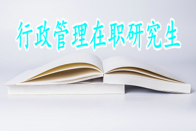 行政管理在職研究生的招生院校有哪些？