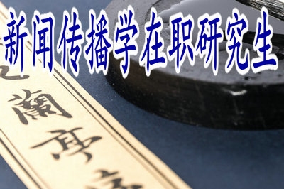 新聞傳播學(xué)在職研究生可得證書(shū)是單證還是雙證？