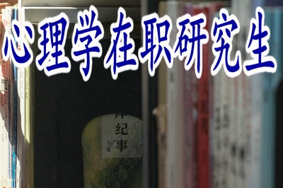 心理學(xué)在職研究生畢業(yè)后多就職于什么領(lǐng)域？