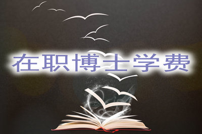 在職博士學費可以分期付款嗎？