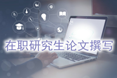 報(bào)考在職研究生一定要寫(xiě)論文嗎？