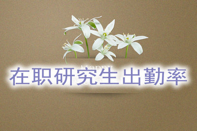 報考在職研究生出勤率高低對學業(yè)有影響嗎？