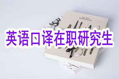 英語口譯在職研究生怎么報考？