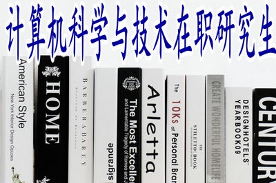 報(bào)考計(jì)算機(jī)科學(xué)與技術(shù)在職研究生會(huì)影響學(xué)員的正常工作嗎？