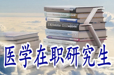 醫(yī)學(xué)在職研究生對學(xué)員有什么幫助？
