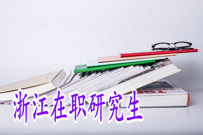 攻讀浙江在職研究生選擇專業(yè)有沒(méi)有什么限制？