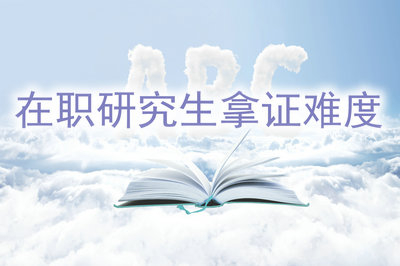 在職研究生?拿證難度怎么樣？