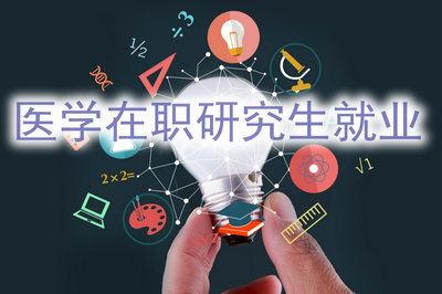 報(bào)考醫(yī)學(xué)在職研究生就業(yè)容易嗎？