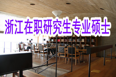 攻讀浙江在職研究生專業(yè)碩士的好處是什么？