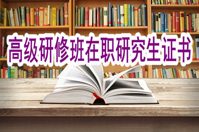 報考高級研修班在職研究生考生能得到哪些證書？