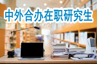 中外合辦在職研究生筆試和面試哪個(gè)環(huán)節(jié)更難一些？