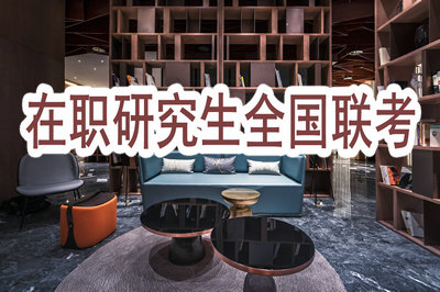 參加在職研究生全國聯(lián)考要在什么時候報名？