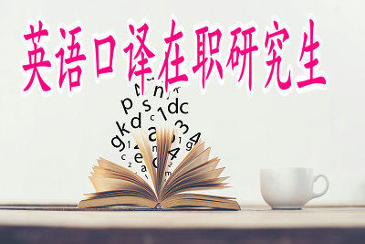 英語口譯在職研究生參加的考試難度高嗎？