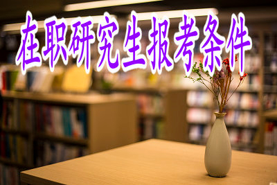 在職研究生招生門檻低？專科生也有春天！