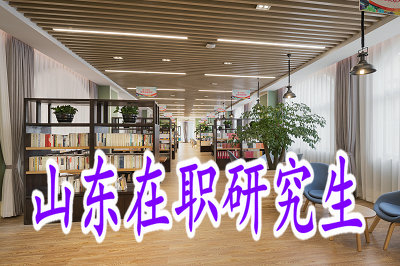 山東在職研究生學(xué)制時間能延長或縮短嗎？