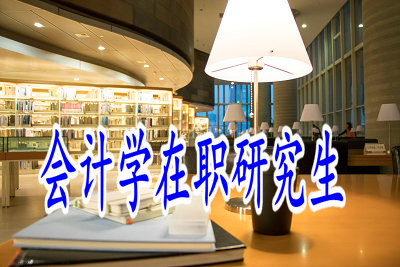 會計學(xué)在職研究生招生的方式有什么好處？
