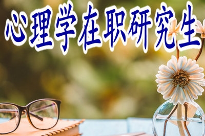 心理學(xué)在職研究生所得證書(shū)是單證還是雙證？