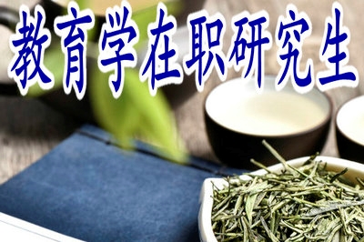 教育學(xué)在職研究生就業(yè)空間大嗎？