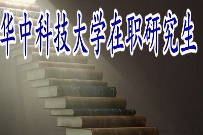 華中科技大學在職研究生學位證是國家承認的證書嗎？