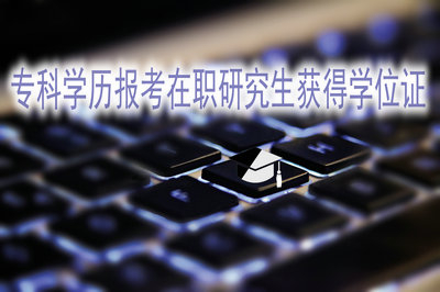 ?？茖W(xué)歷報(bào)考上海在職研究生可以獲得碩士學(xué)位證嗎？